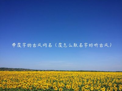 ​带虞字的古风网名（虞怎么取名字好听古风）