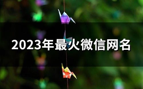 2025年最火微信网名(精选154个)