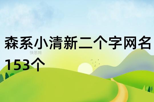 森系小清新二个字网名153个