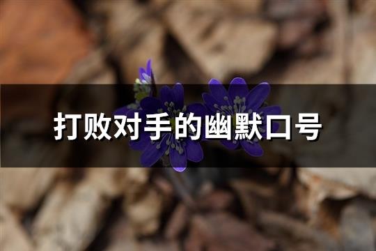 打败对手的幽默口号(精选93句)