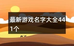 最新游戏名字大全441个