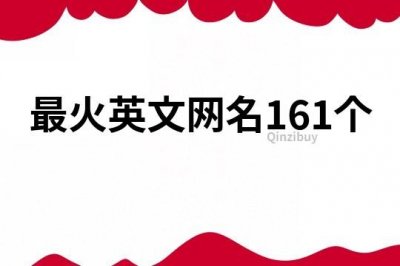 ​最火英文网名161个