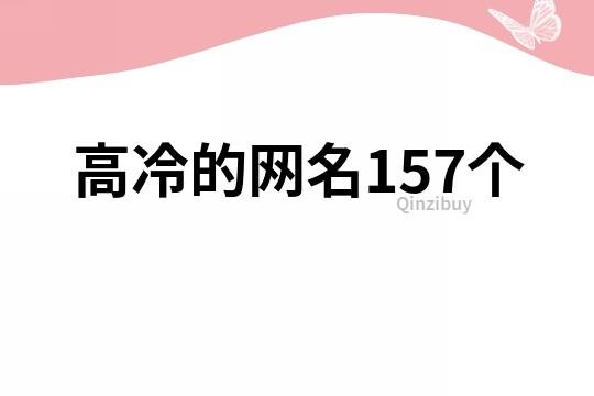 高冷的网名157个