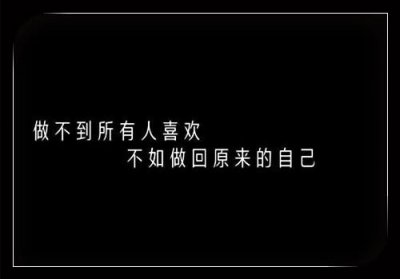 ​比较消极悲观的句子 活着，细细地看清，傻傻地过，挺好